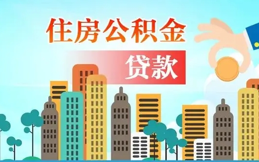 漳浦公积金离职怎么帮取（住房公积金离职怎么取）